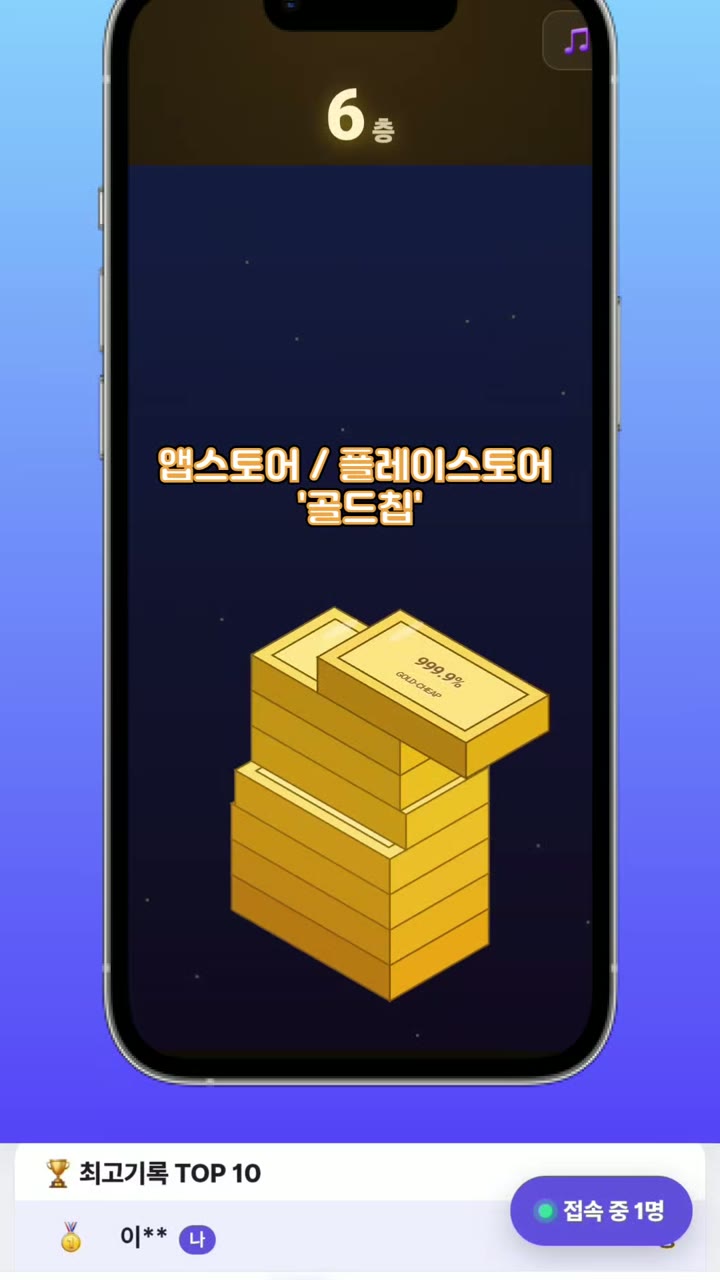 골드칩 '골드바 쌓기' 게임 화면 — 6층, 위에서 다음 골드바가 다가오는 모습