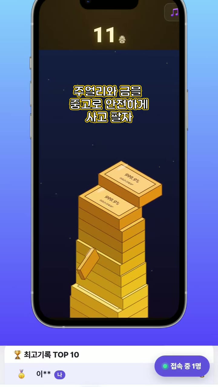 골드칩 '골드바 쌓기' 게임 화면 — 11층, '주얼리와 금을 중고로 안전하게 사고 판다' 문구