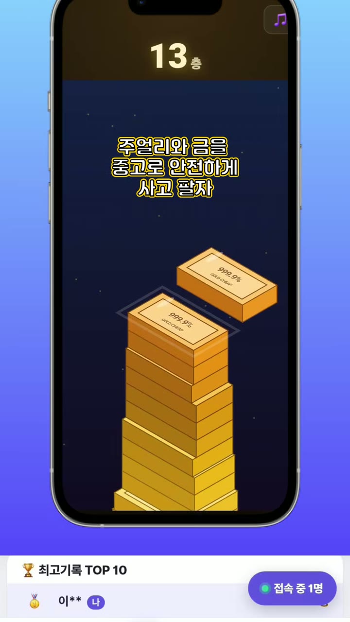 골드칩 '골드바 쌓기' 게임 화면 — 13층까지 쌓은 골드바 탑